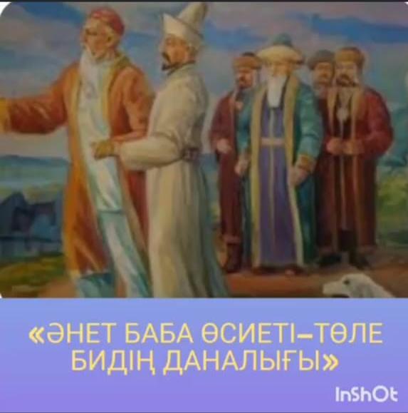 ӘНЕТ БАБА ӨСИЕТІ—ТӨЛЕ БИДІҢ ДАНАЛЫҒЫ