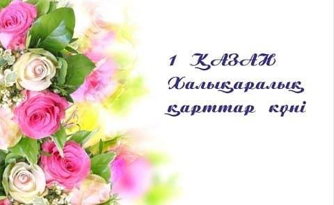 ҚАРТТАР КҮНІ. ҚАРИЯСЫ БАРДЫҢ - ҚАЗЫНАСЫ БАР
