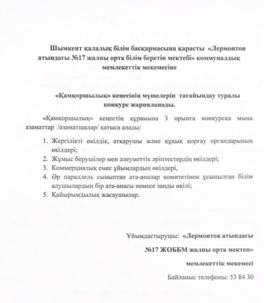 ҚАМҚОРШЫЛЫҚ КЕҢЕСІ