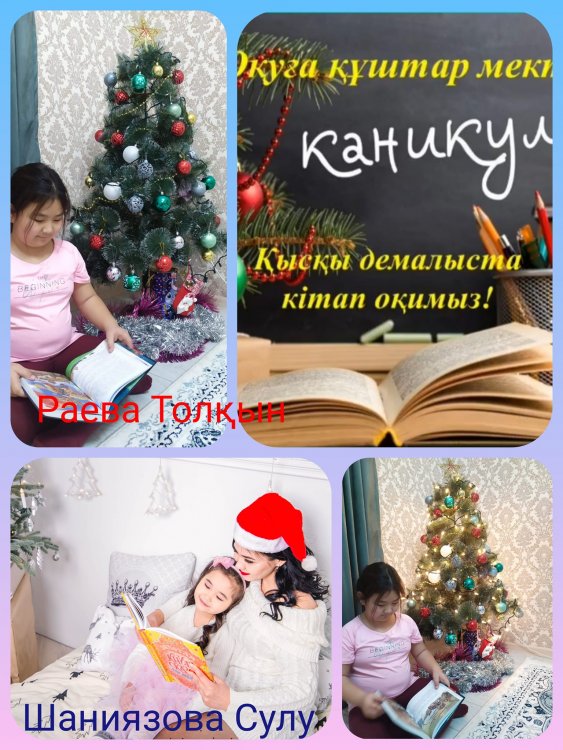 «ҚЫСҚЫ  КАНИКУЛДА —КІТАП ОҚИМЫЗ!»