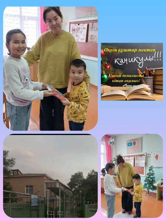 «ҚЫСҚЫ  КАНИКУЛДА —КІТАП ОҚИМЫЗ!»