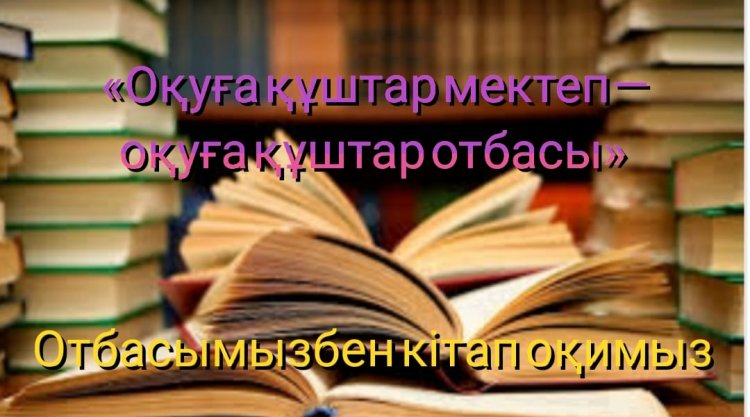 «ОТБАСЫМЫЗБЕН КІТАП ОҚИМЫЗ— ЧИТАЕМ ВСЕЙ СЕМЬЕЙ»