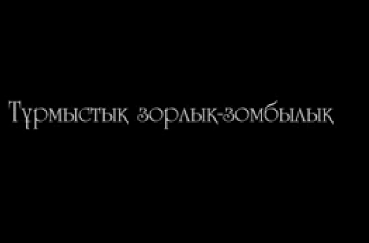 «Зорлық зомбылықсыз балалық шақ»