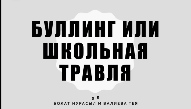 БУЛЛИНГТІҢ АЛДЫН АЛУ