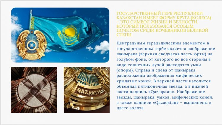 ҚАЗАҚСТАН РЕСПУБЛИКАСЫНЫҢ РӘМІЗДЕРІ