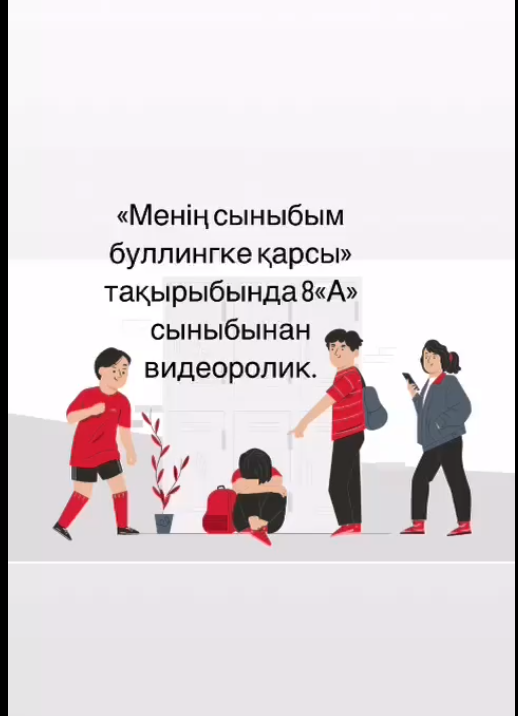 БУЛЛИНГКЕ ЖОЛ ЖОҚ!!!