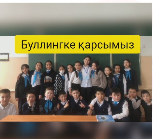 "МЕНІҢ СЫНЫБЫМ БУЛЛИНГКЕ ҚАРСЫ"  ЧЕЛЕНДЖІ ӨТУДЕ…