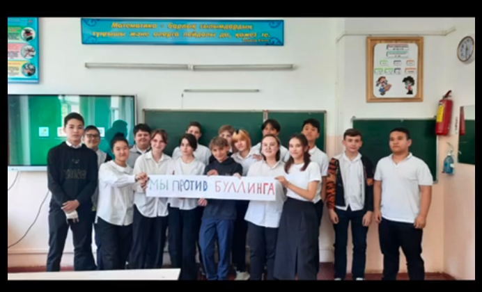 МОЙ КЛАСС ПРОТИВ БУЛЛИНГА!