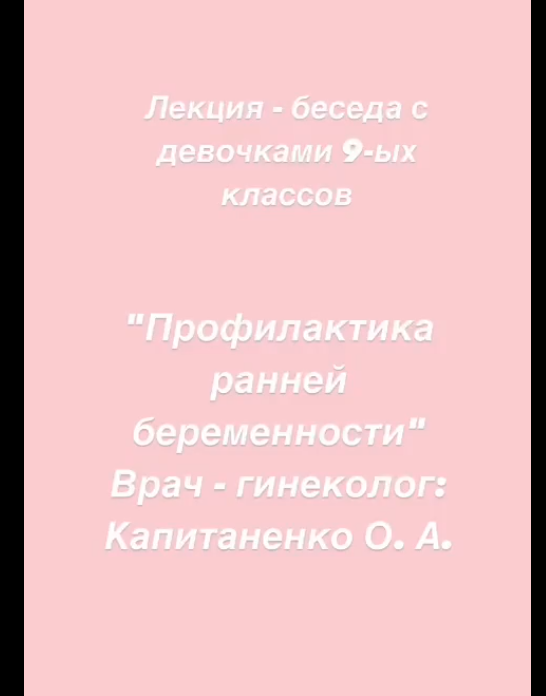 «Профилактика ранней беременности»