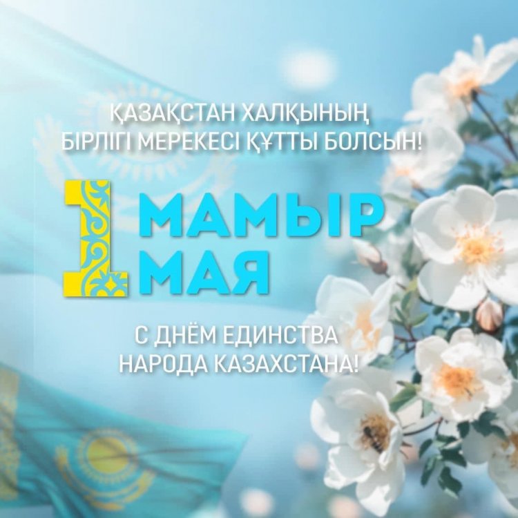 ҚАЗАҚСТАН ХАЛҚЫНЫҢ БІРЛІГІ КҮНІМЕН ҚҰТТЫҚТАЙМЫЗ.