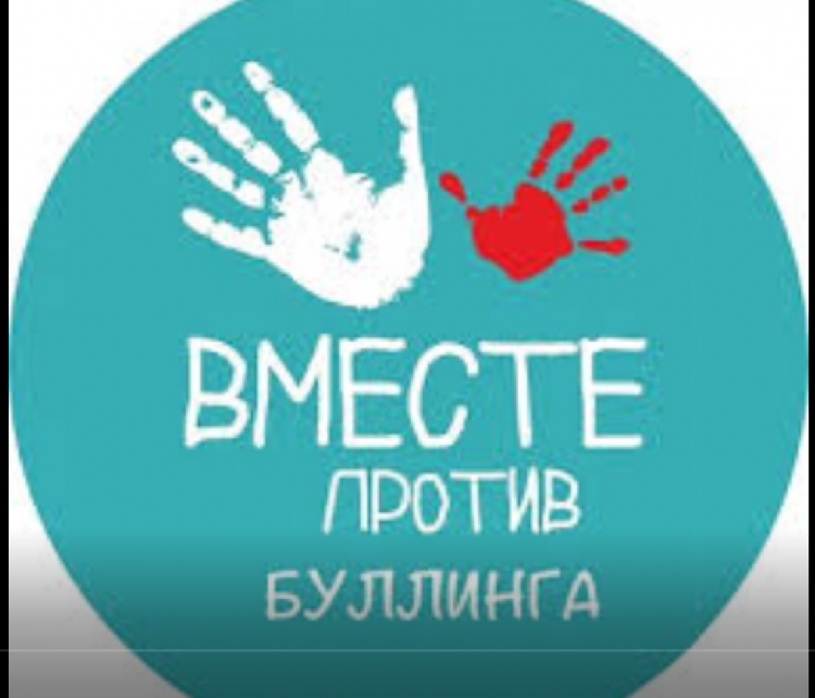 МОЙ КЛАСС ПРОТИВ БУЛЛИНГА!