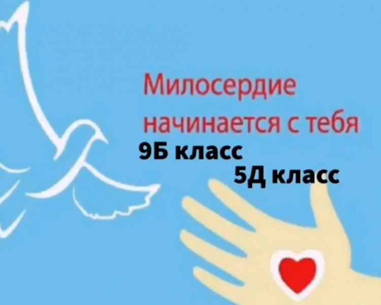 “Мейірім-жүректен”