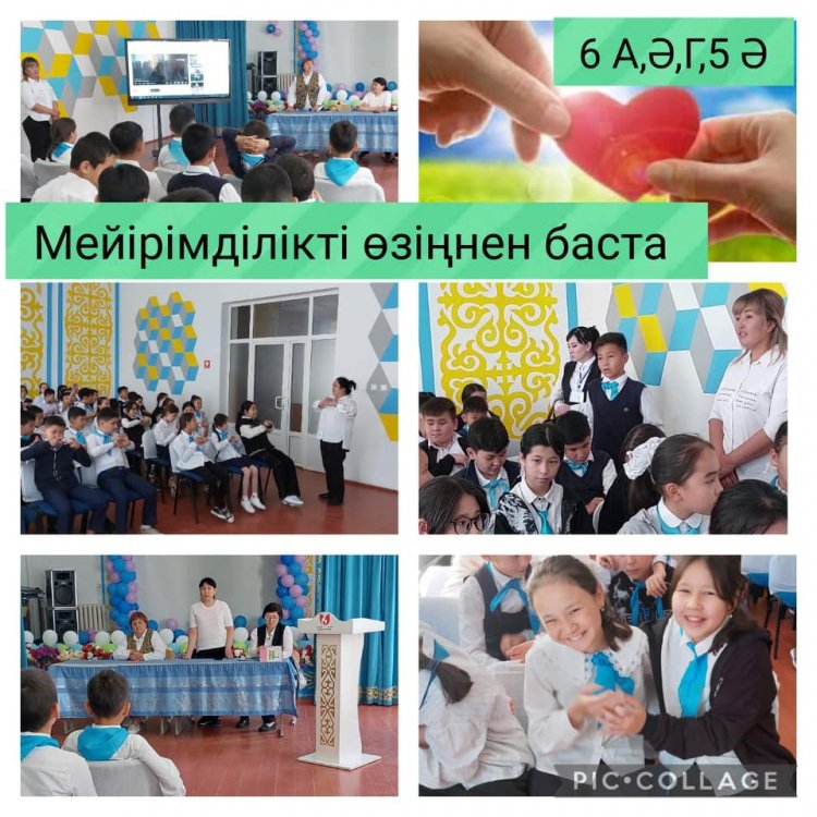 МЕЙІРІМ - ЖҮРЕКТЕН МЕЙІРІМДІЛІКТІ ӨЗІҢНЕН БАСТА!