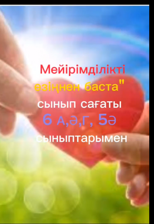 “МЕЙІРІМДІЛІКТІ ӨЗІҢНЕН БАСТА!”