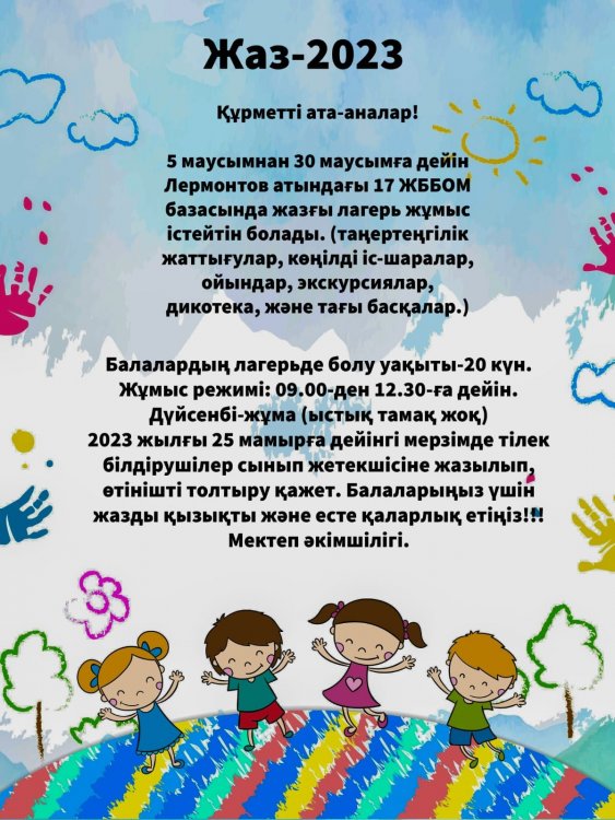 ЖАЗҒЫ ЛАГЕРЬ!