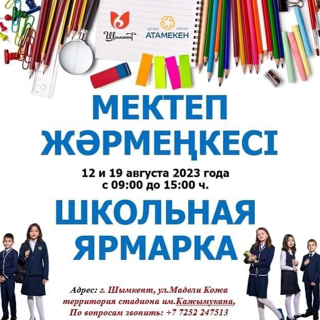ШЫМКЕНТТЕ МЕКТЕП ЖӘРМЕҢКЕСІ ӨТЕДІ