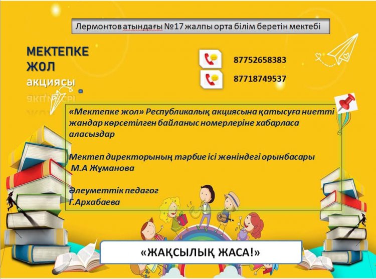 📚📚"МЕКТЕПКЕ ЖОЛ"  РЕСПУБЛИКАЛЫҚ  АКЦИЯСЫНА БІРГЕ АТСАЛЫСАЙЫҚ! 📚📚
