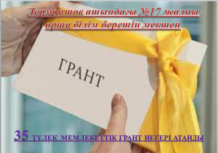 БІЛІМ ГРАНТЫ ҚҰТТЫ БОЛСЫН!