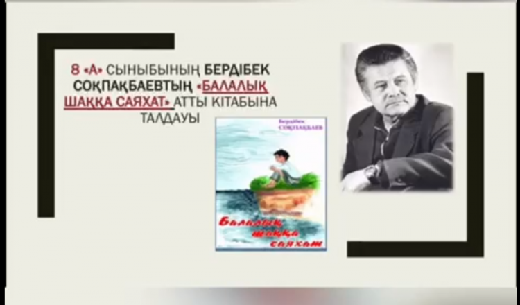 «Бір ел—бір кітап» акциясы аясында Б.Соқпақбаевтың «Балалық шаққа саяхат» шығармасын талдау.
