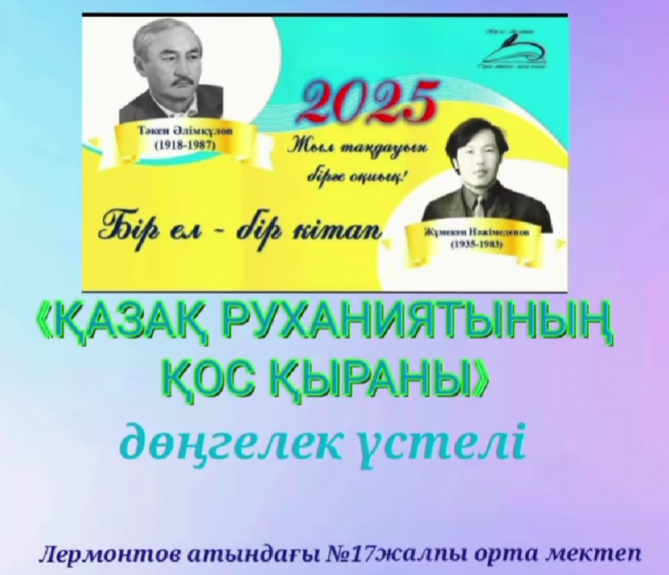 «Бір ел — бір кітап» акциясы  аясында   «Қазақ руханиятының қос қыраны» дөңгелек үстелі.