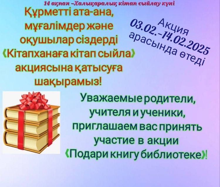 «ШЫН ЖҮРЕКТЕН КІТАП СЫЙЛА!» ЧЕЛЛЕНДЖІ