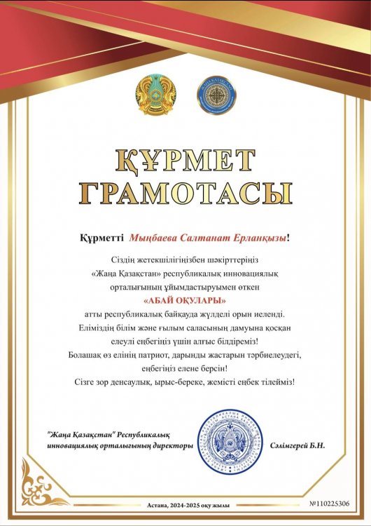 «АБАЙ ОҚУЛАРЫ» байқауының марапаты.